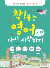 착 붙는 영어 독학 다시 시작하기